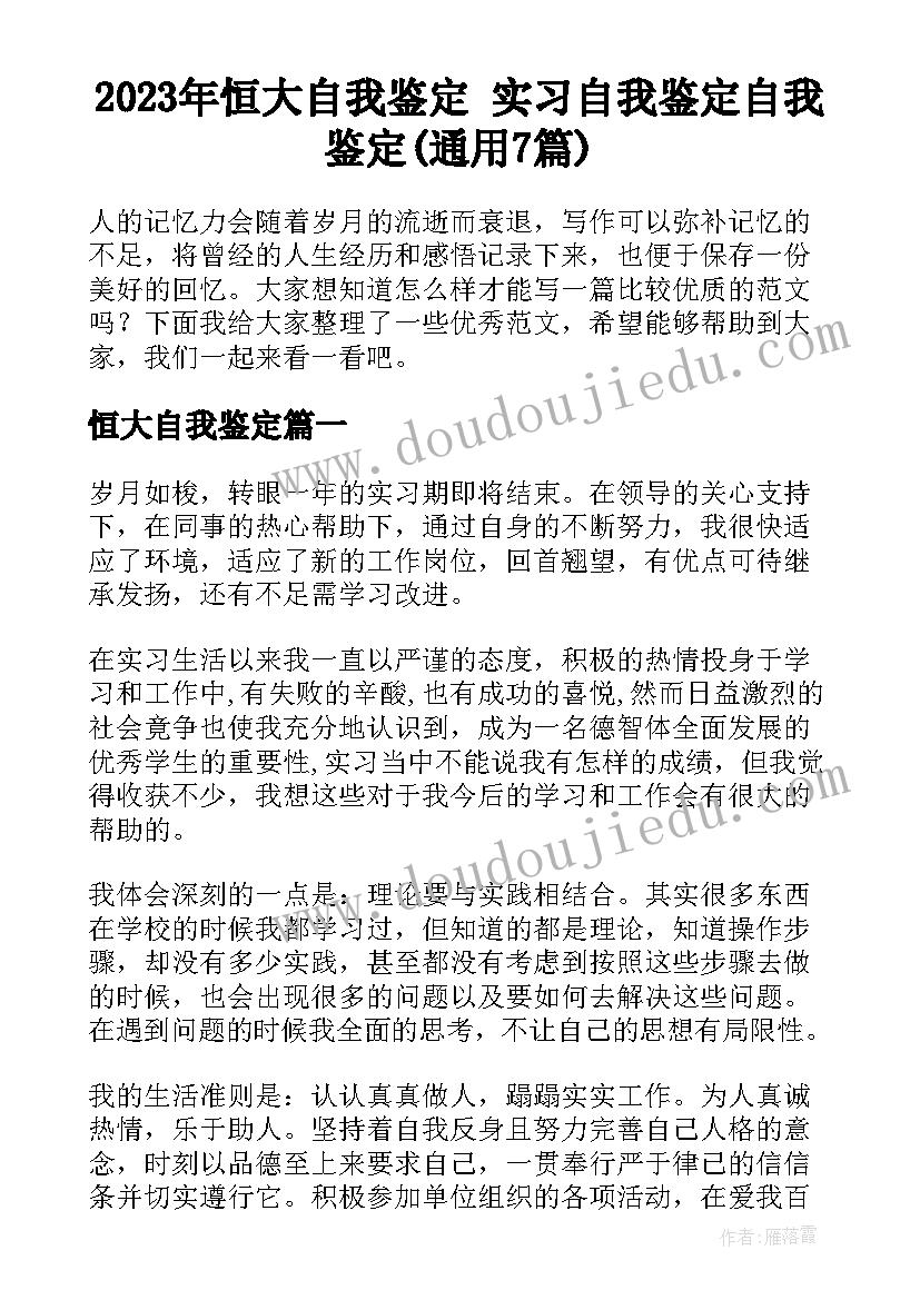 2023年恒大自我鉴定 实习自我鉴定自我鉴定(通用7篇)