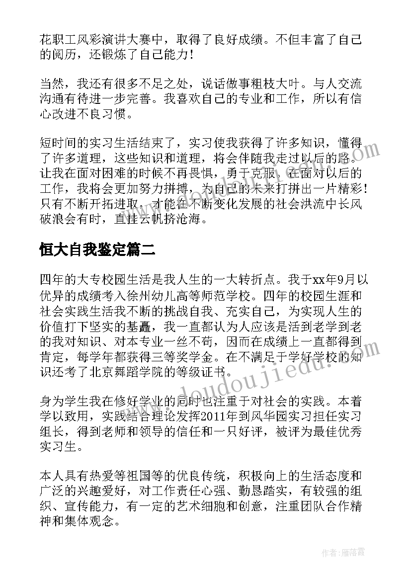 2023年恒大自我鉴定 实习自我鉴定自我鉴定(通用7篇)