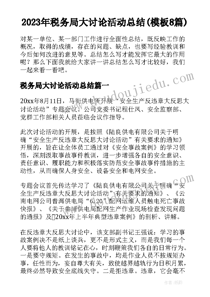 2023年税务局大讨论活动总结(模板8篇)