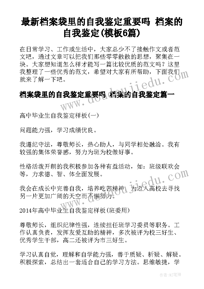 最新档案袋里的自我鉴定重要吗 档案的自我鉴定(模板6篇)