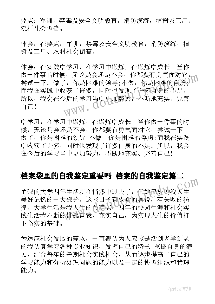 最新档案袋里的自我鉴定重要吗 档案的自我鉴定(模板6篇)