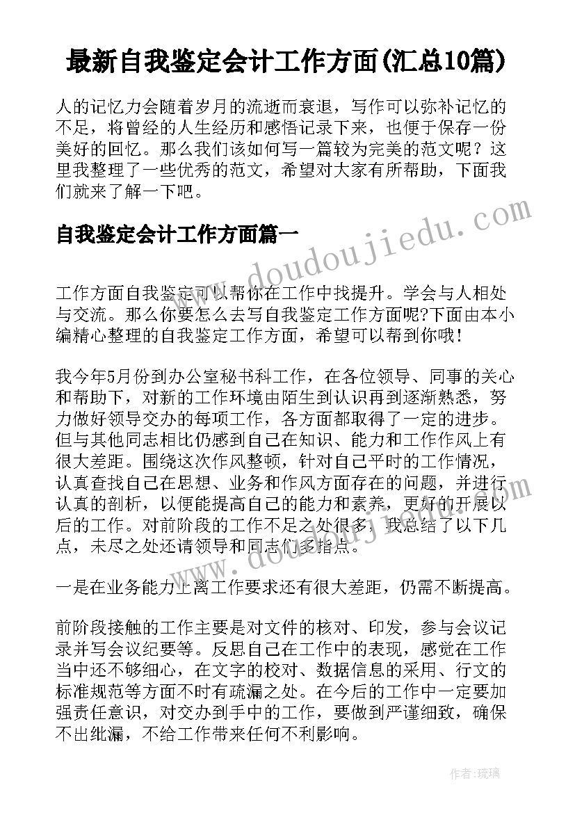 最新自我鉴定会计工作方面(汇总10篇)