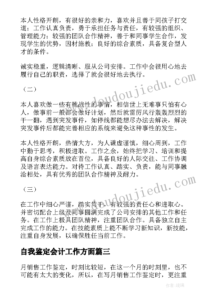 最新自我鉴定会计工作方面(汇总10篇)