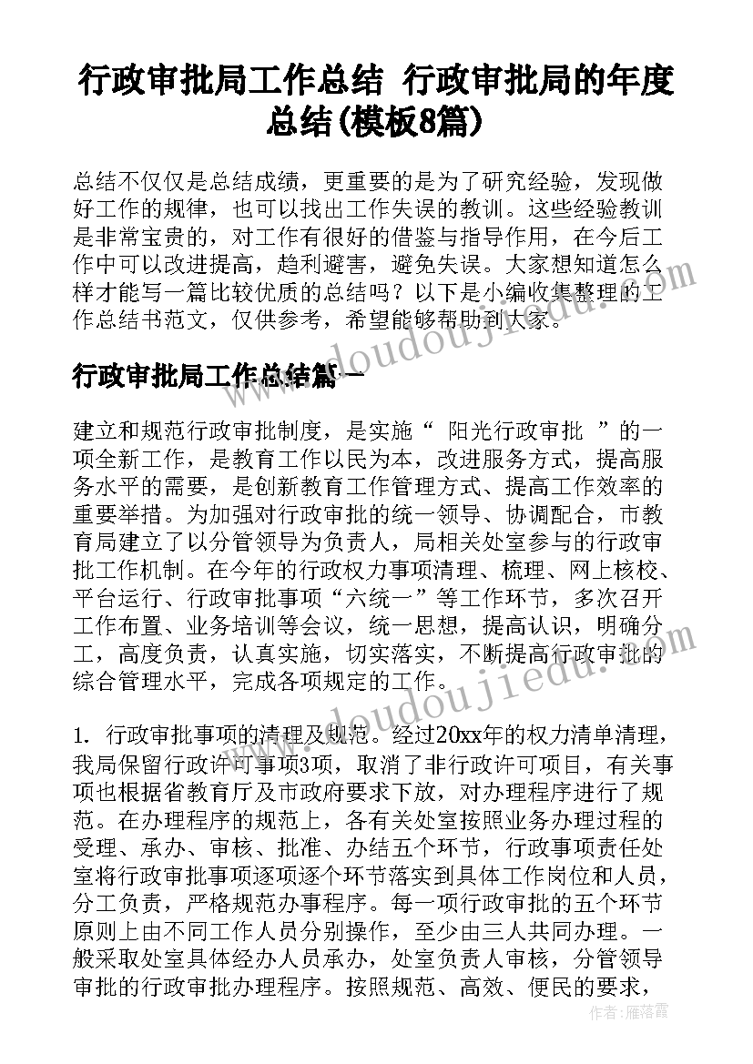 行政审批局工作总结 行政审批局的年度总结(模板8篇)