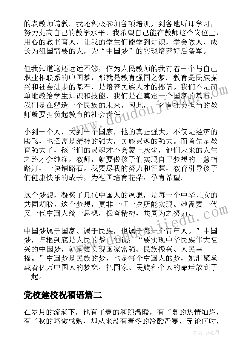 党校建校祝福语(优质7篇)