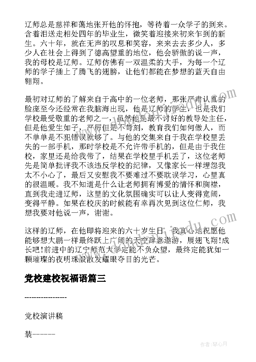 党校建校祝福语(优质7篇)