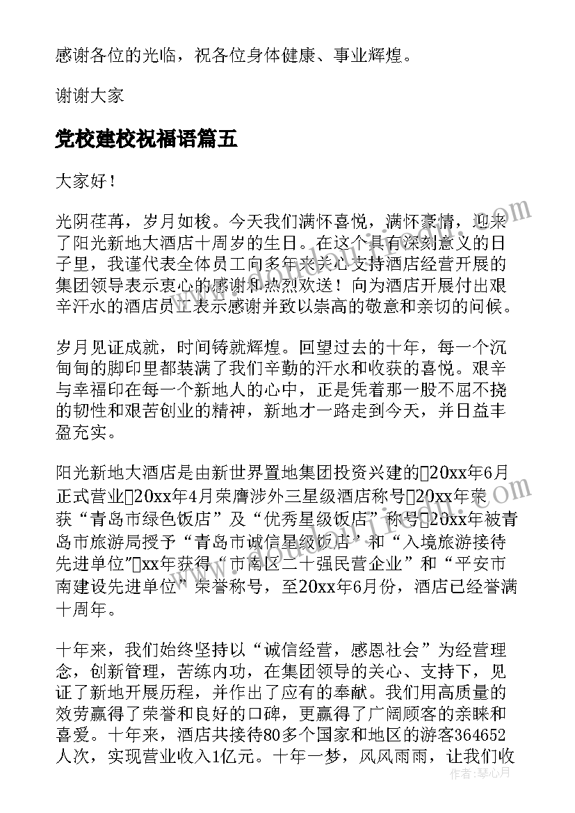 党校建校祝福语(优质7篇)