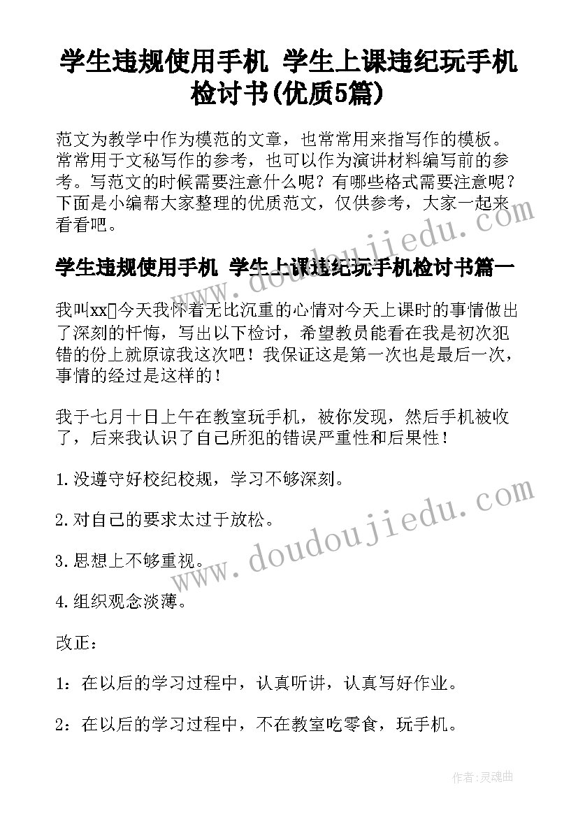 学生违规使用手机 学生上课违纪玩手机检讨书(优质5篇)