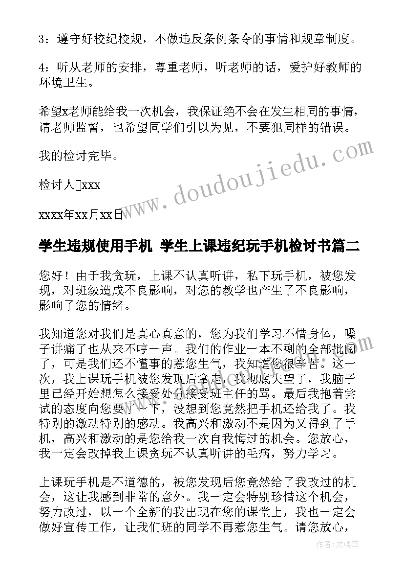 学生违规使用手机 学生上课违纪玩手机检讨书(优质5篇)