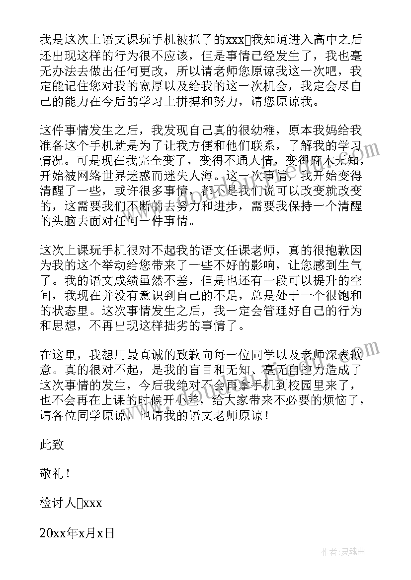 学生违规使用手机 学生上课违纪玩手机检讨书(优质5篇)