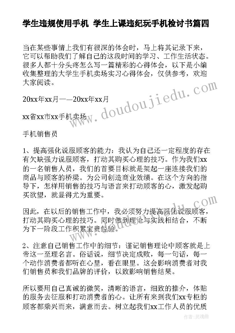 学生违规使用手机 学生上课违纪玩手机检讨书(优质5篇)