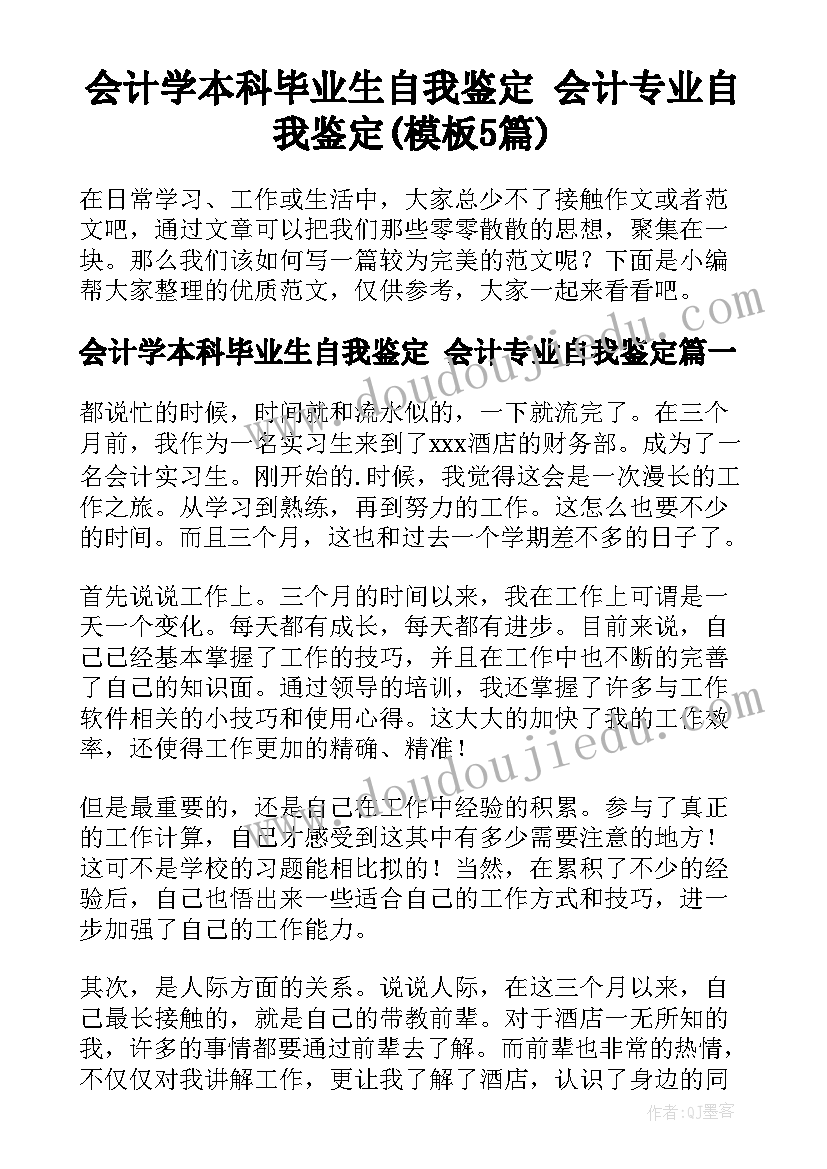 会计学本科毕业生自我鉴定 会计专业自我鉴定(模板5篇)