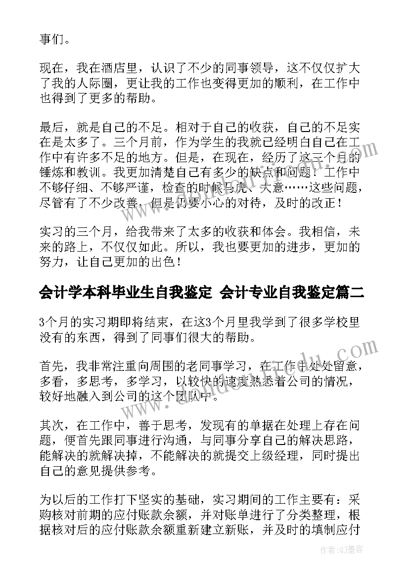 会计学本科毕业生自我鉴定 会计专业自我鉴定(模板5篇)