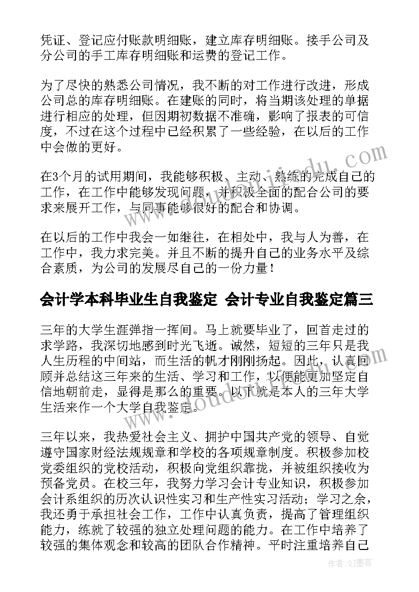 会计学本科毕业生自我鉴定 会计专业自我鉴定(模板5篇)