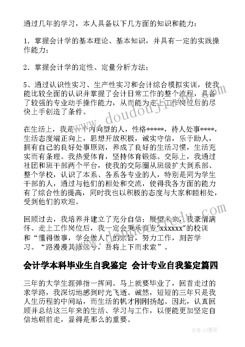 会计学本科毕业生自我鉴定 会计专业自我鉴定(模板5篇)