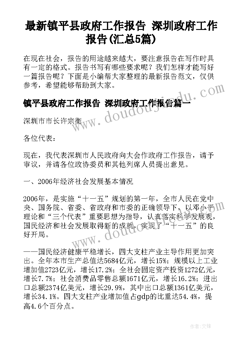 最新镇平县政府工作报告 深圳政府工作报告(汇总5篇)