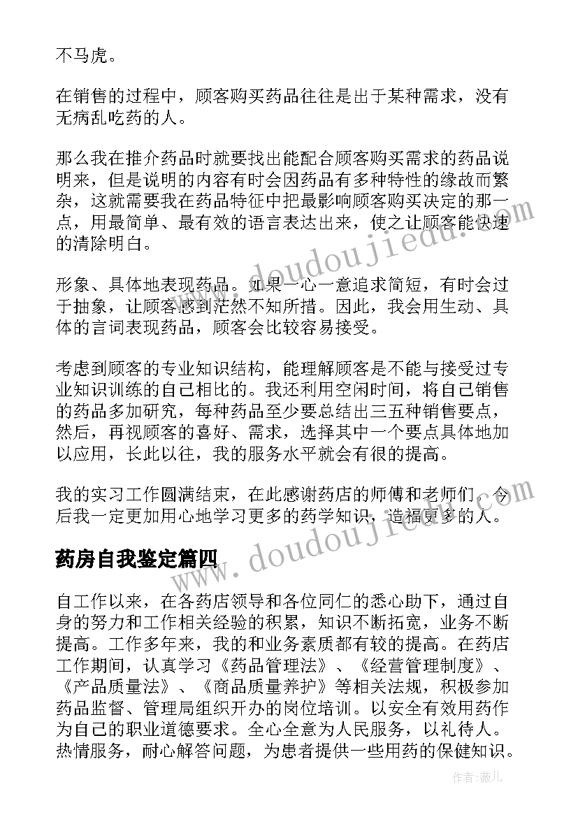 最新药房自我鉴定(通用6篇)