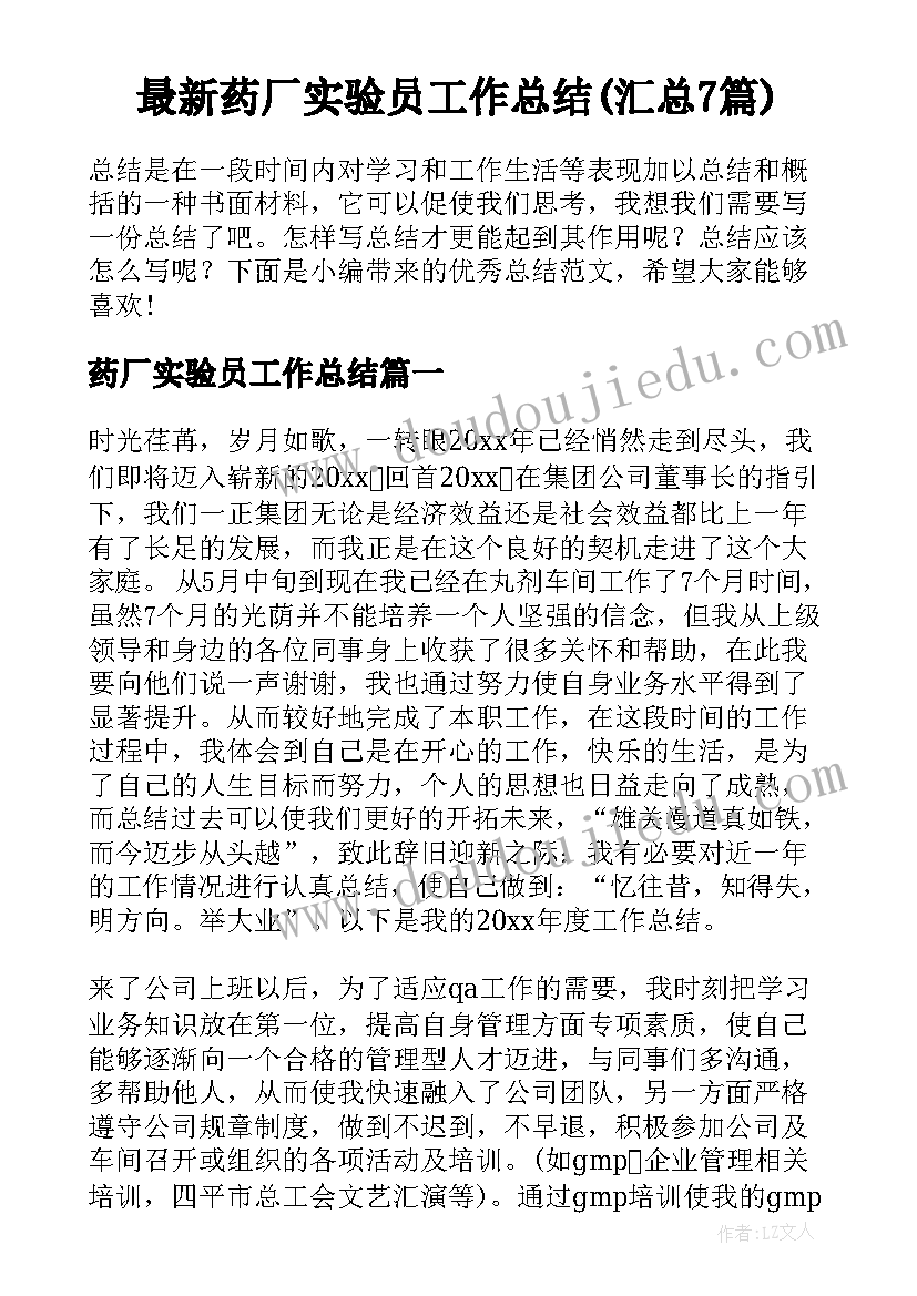 最新药厂实验员工作总结(汇总7篇)