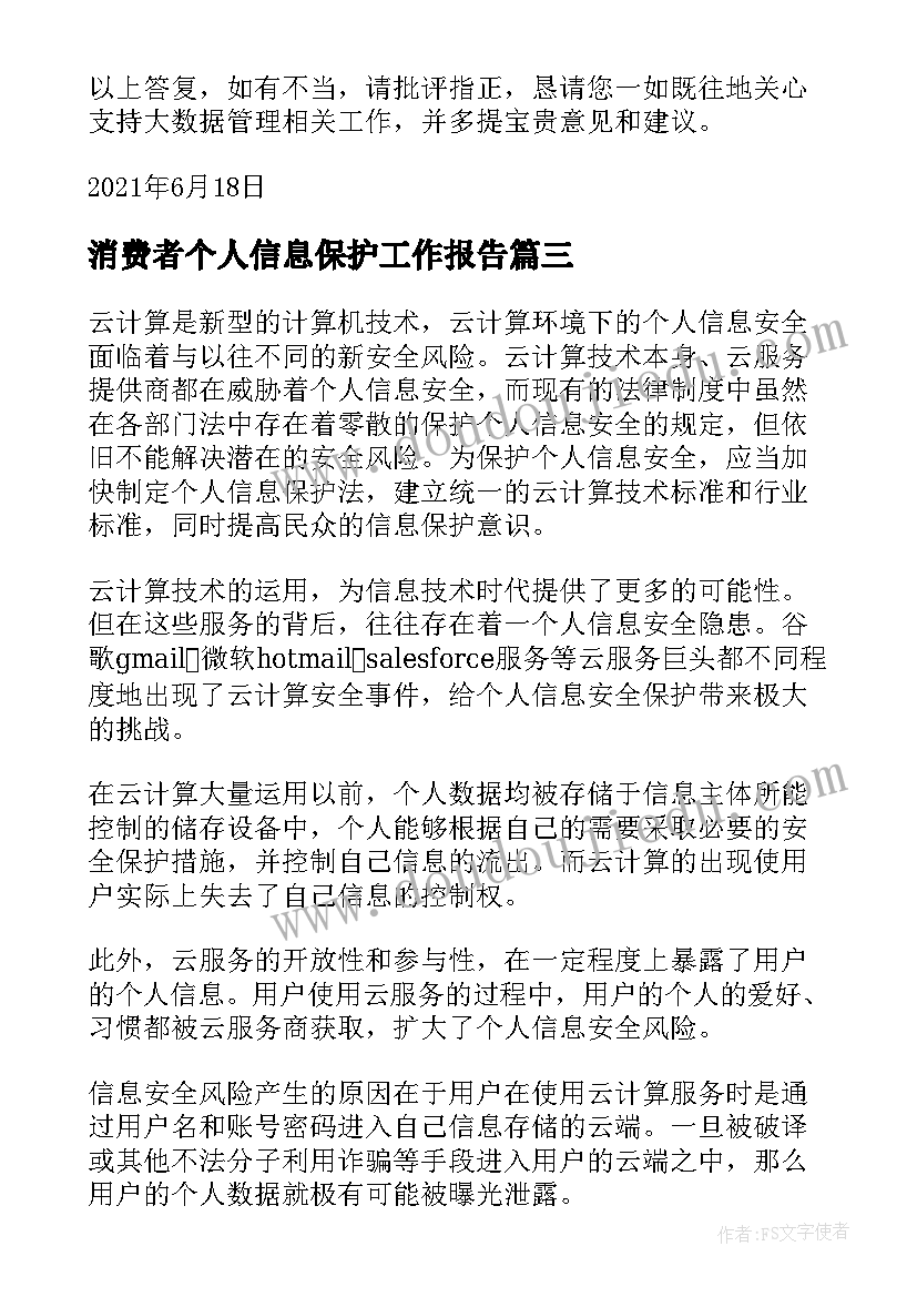 2023年消费者个人信息保护工作报告 个人信息保护工作计划(优秀5篇)