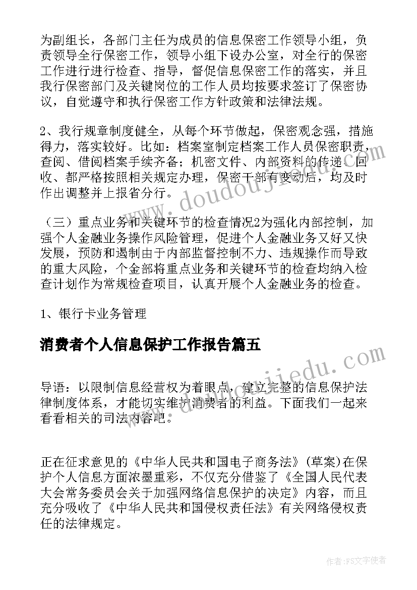 2023年消费者个人信息保护工作报告 个人信息保护工作计划(优秀5篇)