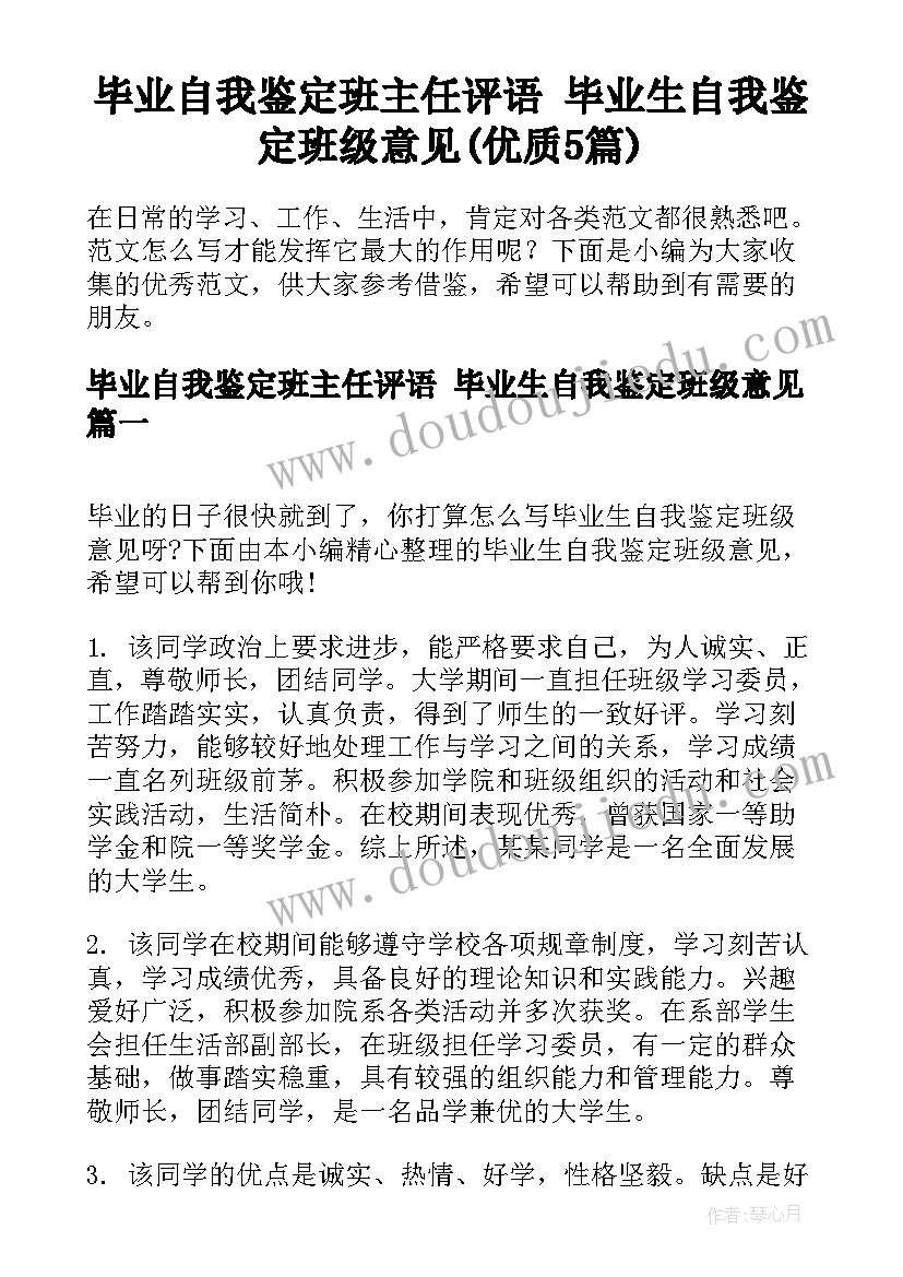 毕业自我鉴定班主任评语 毕业生自我鉴定班级意见(优质5篇)