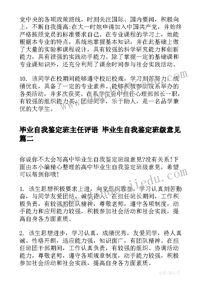 毕业自我鉴定班主任评语 毕业生自我鉴定班级意见(优质5篇)