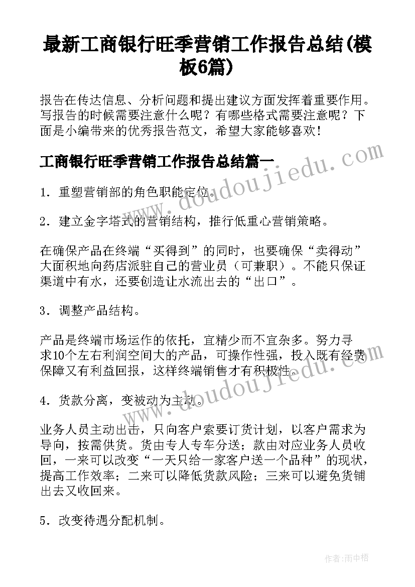 最新工商银行旺季营销工作报告总结(模板6篇)