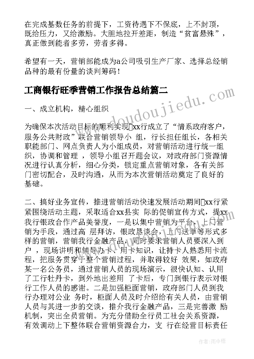 最新工商银行旺季营销工作报告总结(模板6篇)