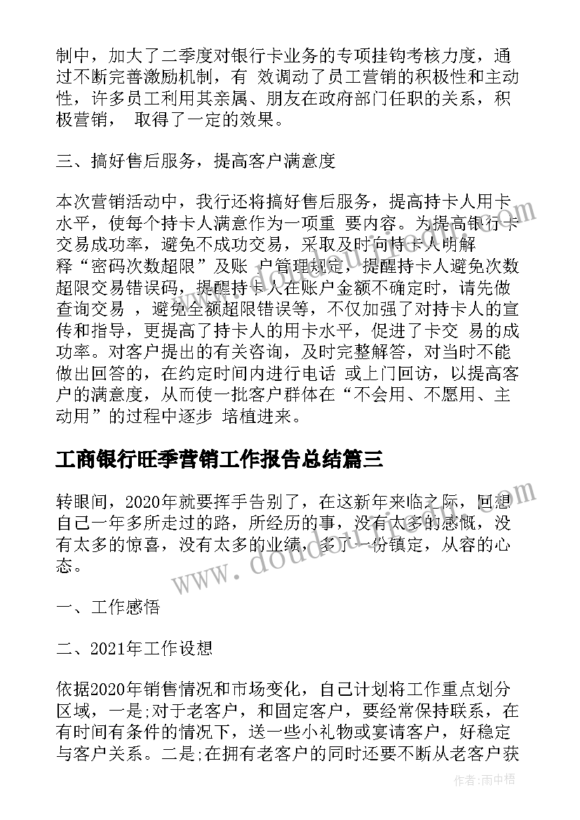 最新工商银行旺季营销工作报告总结(模板6篇)