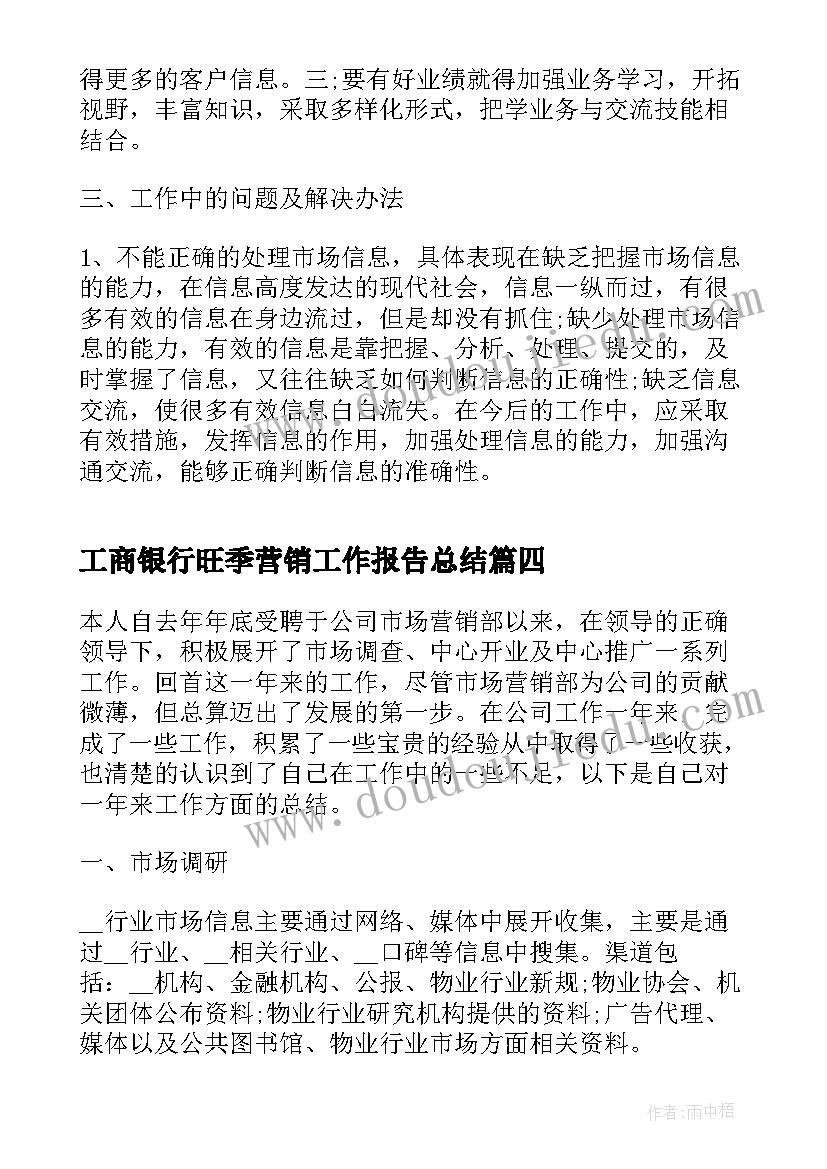 最新工商银行旺季营销工作报告总结(模板6篇)