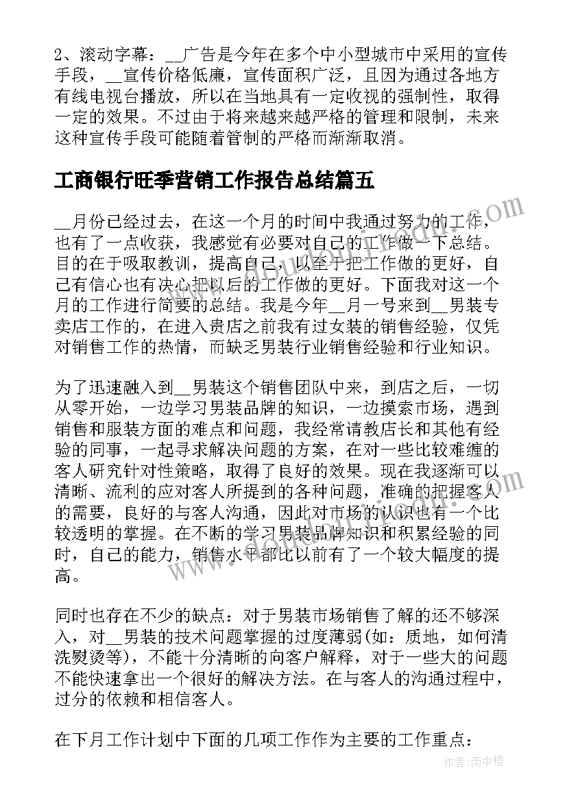 最新工商银行旺季营销工作报告总结(模板6篇)