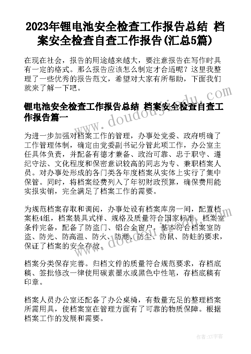 2023年锂电池安全检查工作报告总结 档案安全检查自查工作报告(汇总5篇)