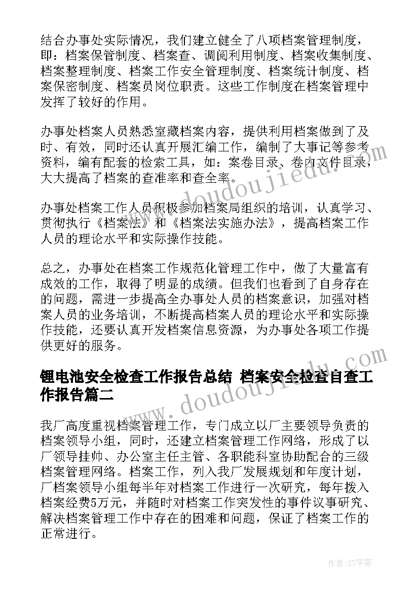 2023年锂电池安全检查工作报告总结 档案安全检查自查工作报告(汇总5篇)