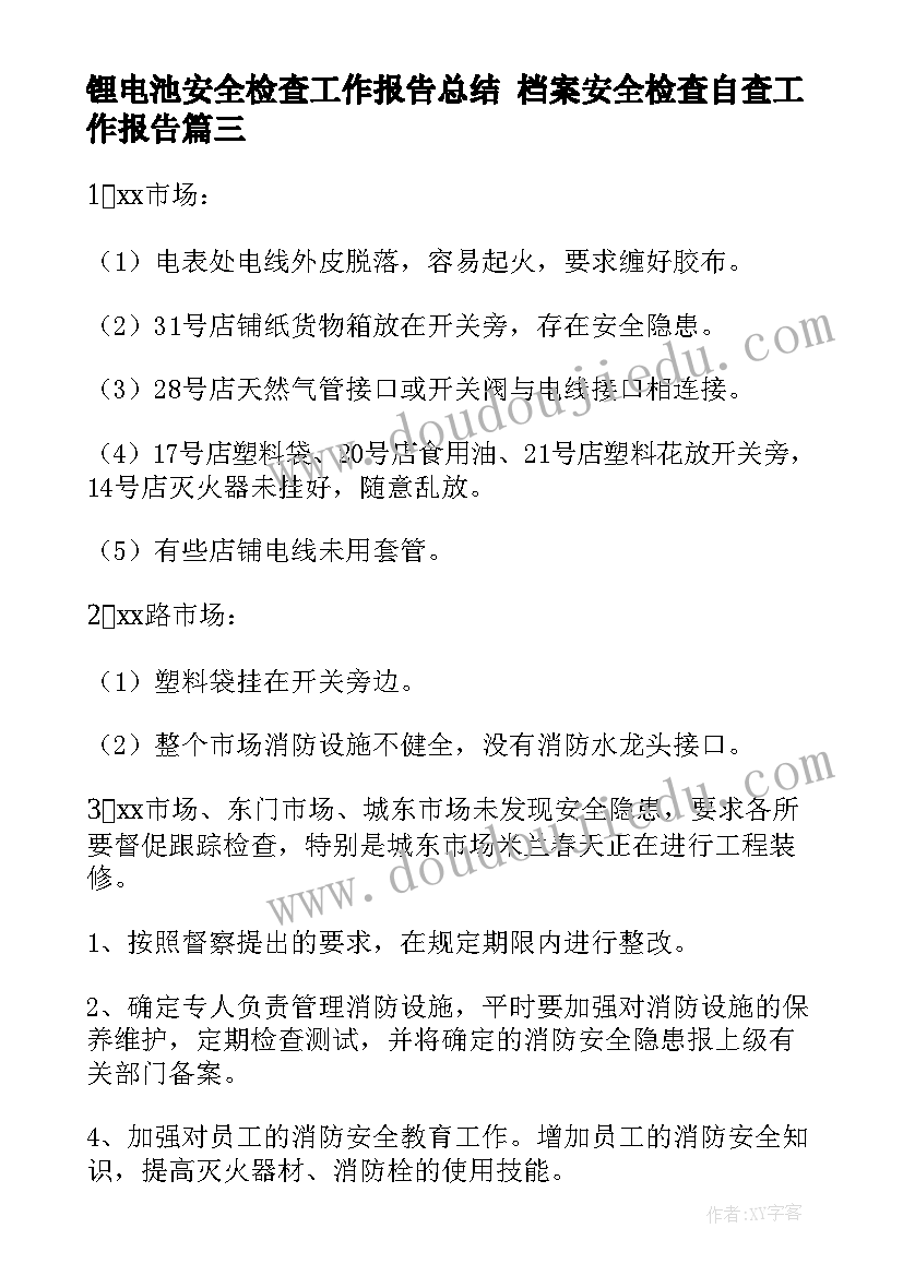 2023年锂电池安全检查工作报告总结 档案安全检查自查工作报告(汇总5篇)