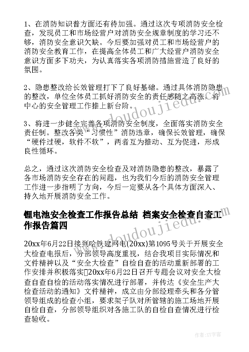 2023年锂电池安全检查工作报告总结 档案安全检查自查工作报告(汇总5篇)