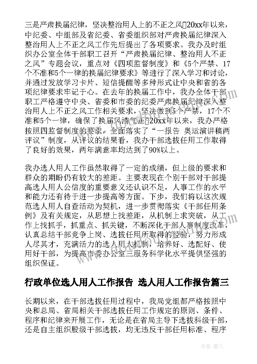 行政单位选人用人工作报告 选人用人工作报告(精选5篇)