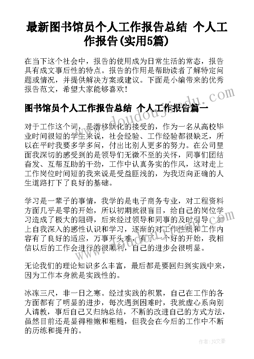 最新图书馆员个人工作报告总结 个人工作报告(实用5篇)