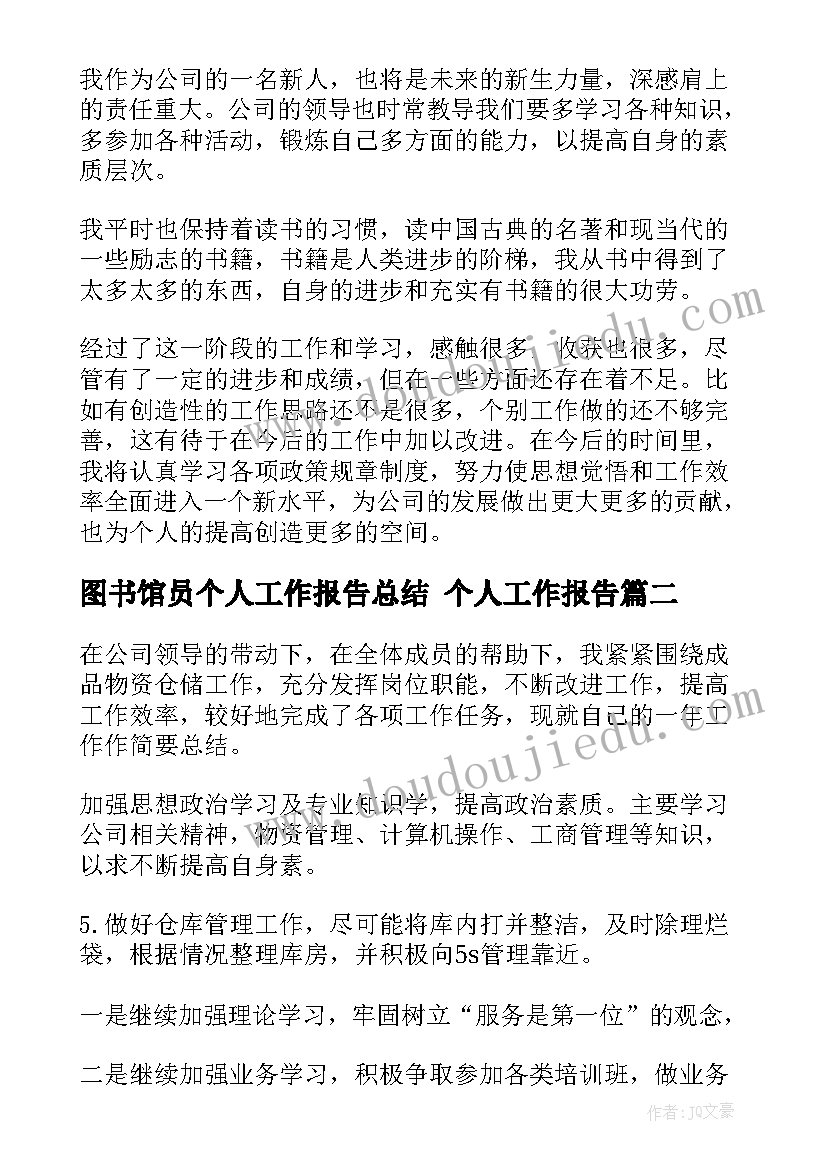 最新图书馆员个人工作报告总结 个人工作报告(实用5篇)