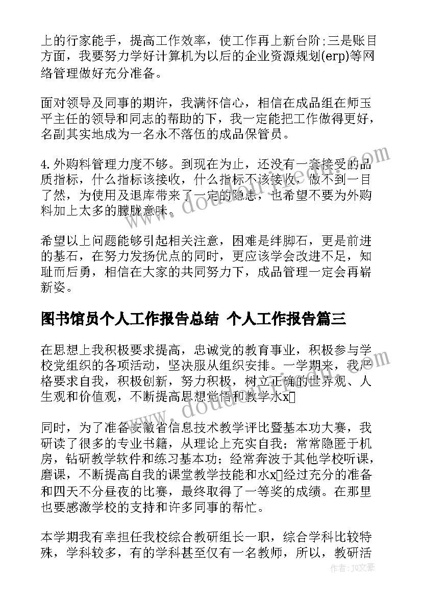 最新图书馆员个人工作报告总结 个人工作报告(实用5篇)