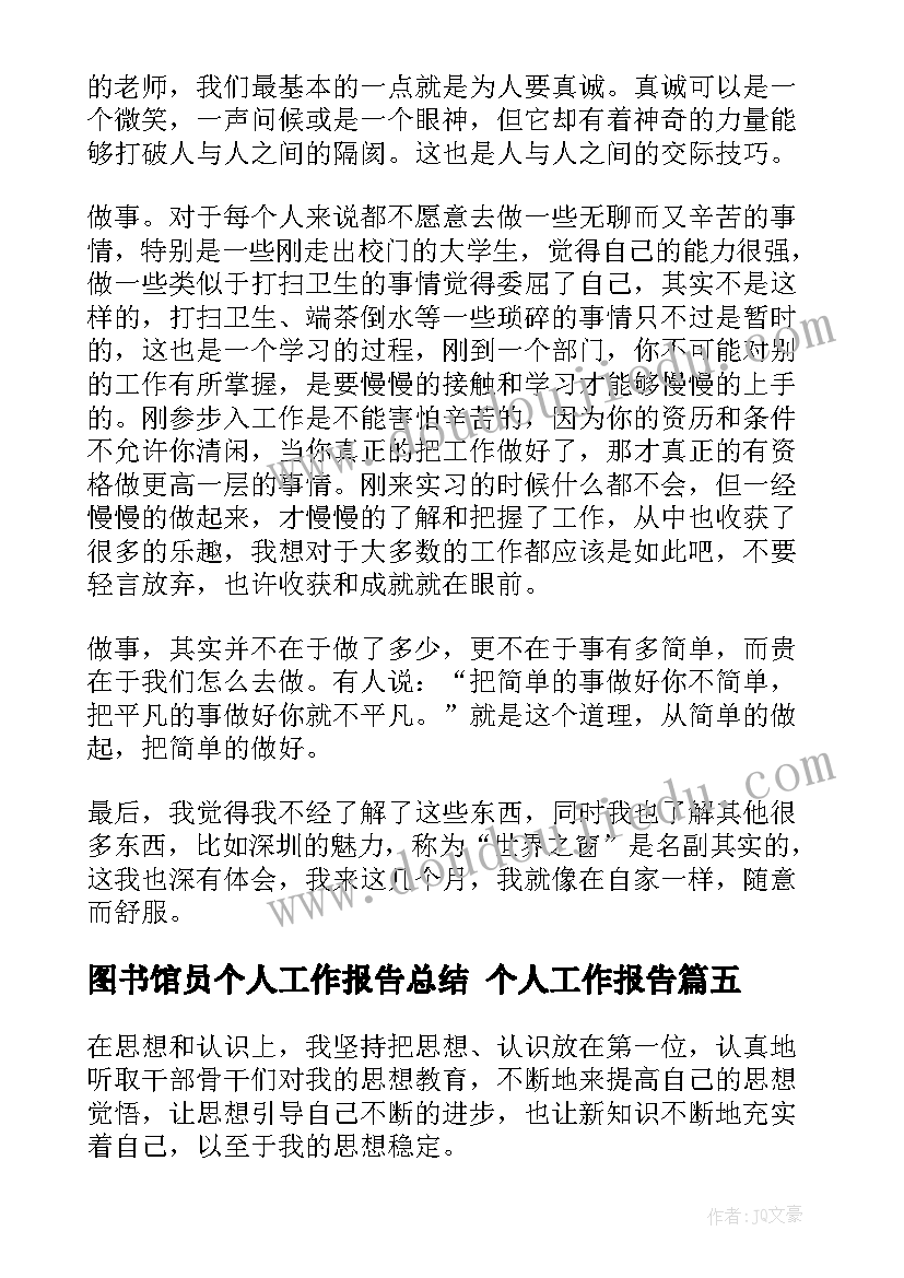 最新图书馆员个人工作报告总结 个人工作报告(实用5篇)