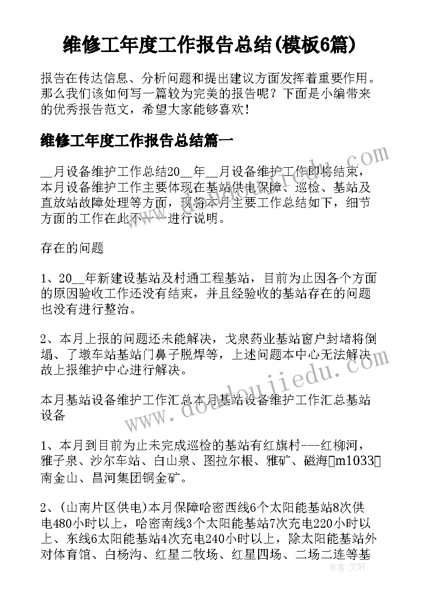 维修工年度工作报告总结(模板6篇)