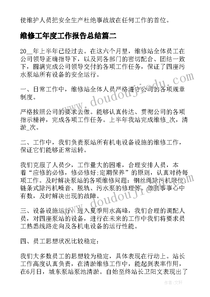 维修工年度工作报告总结(模板6篇)