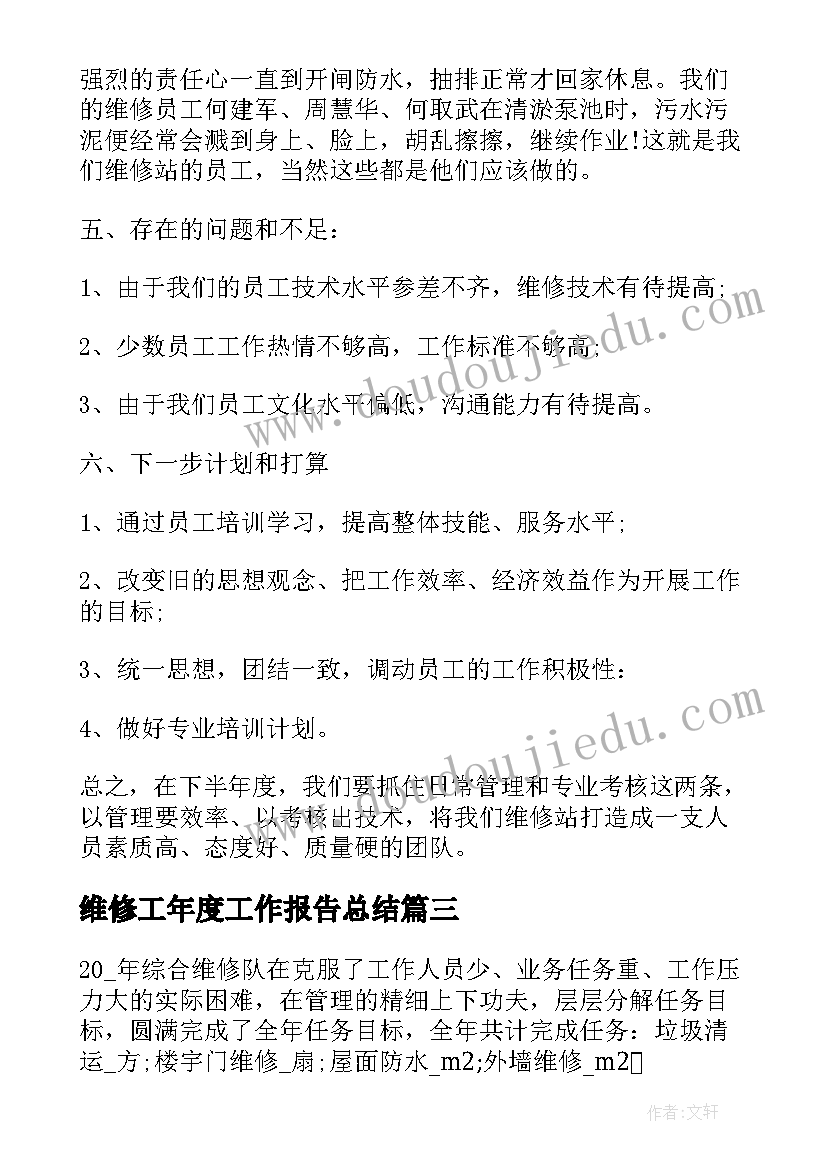 维修工年度工作报告总结(模板6篇)