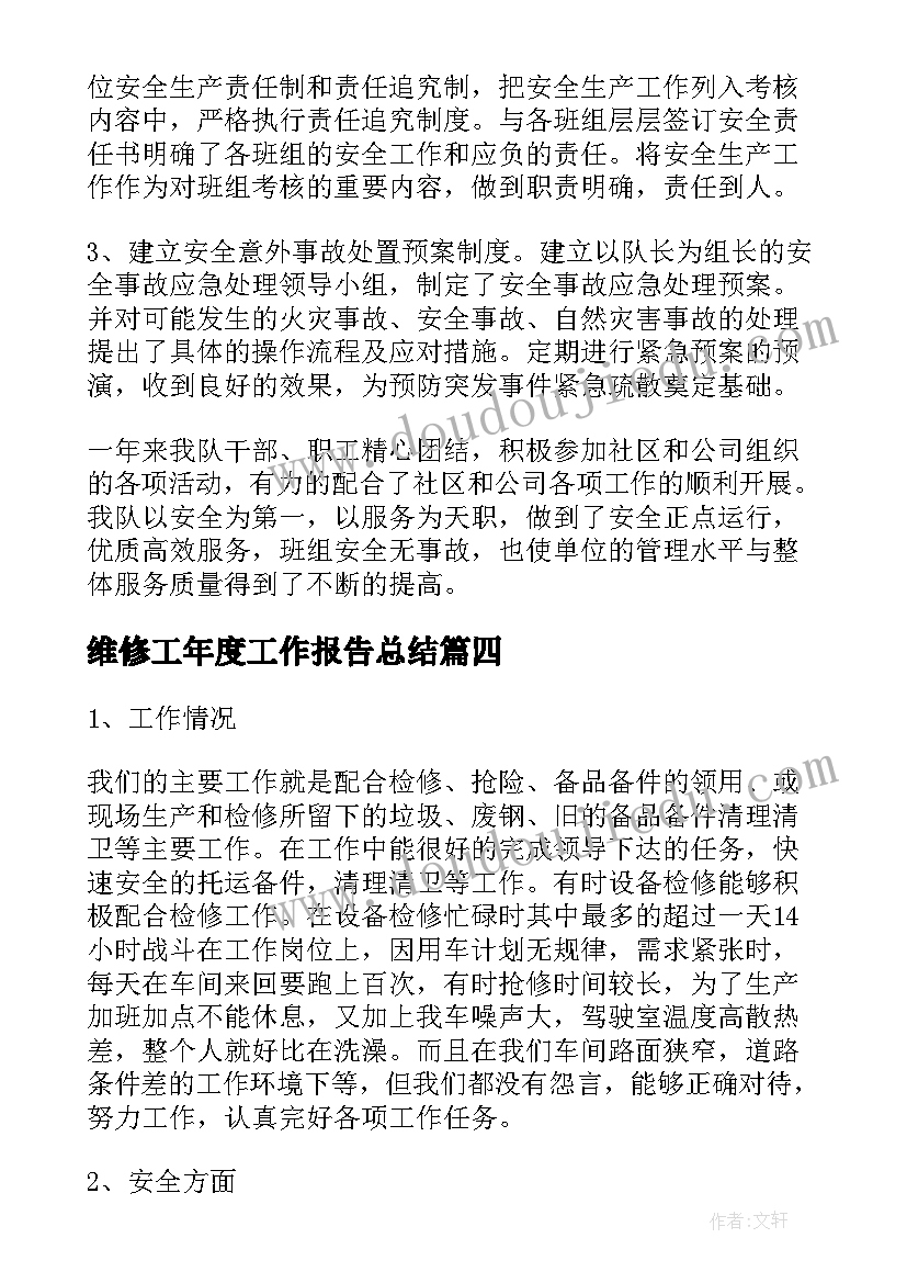 维修工年度工作报告总结(模板6篇)