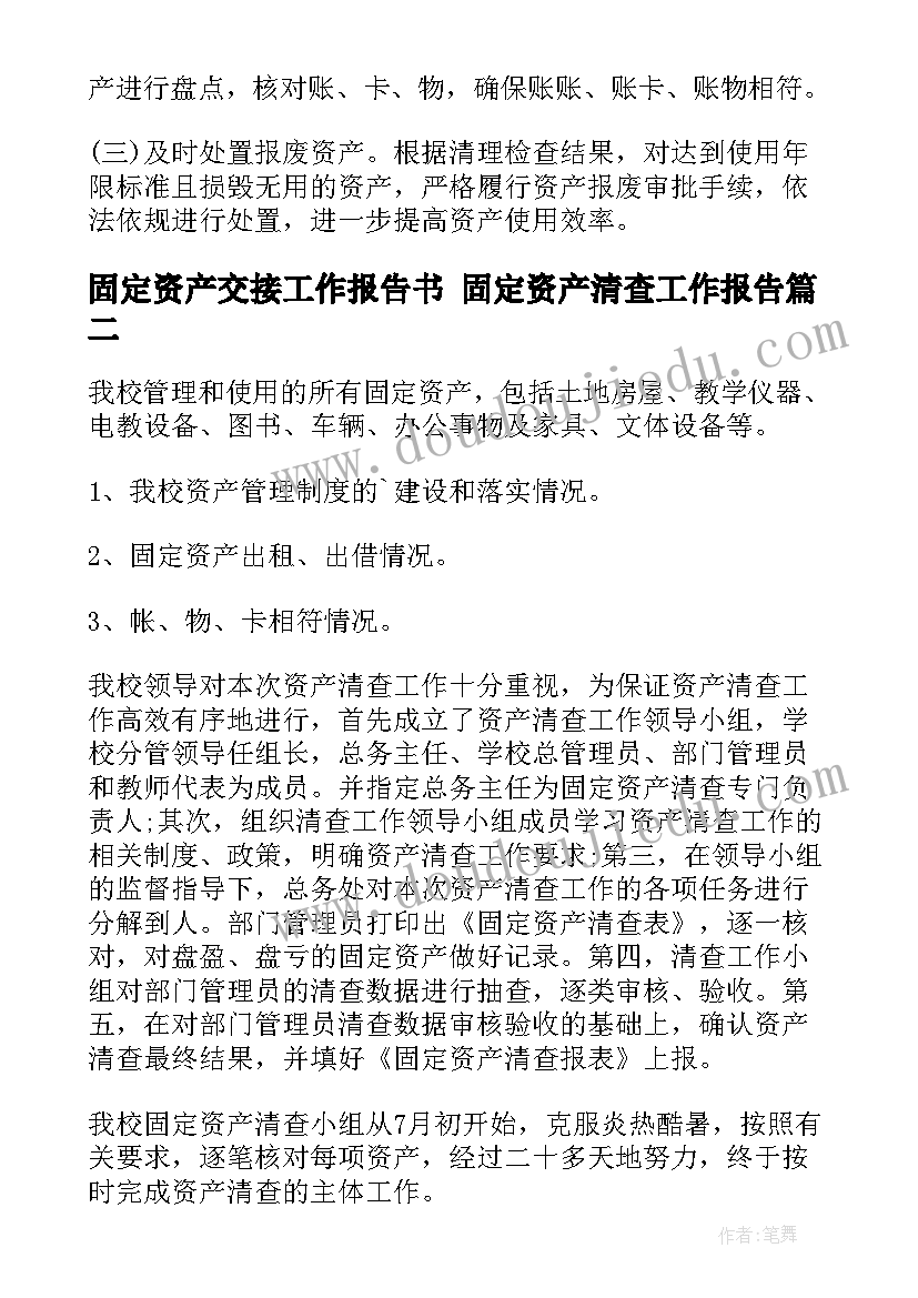 固定资产交接工作报告书 固定资产清查工作报告(精选5篇)