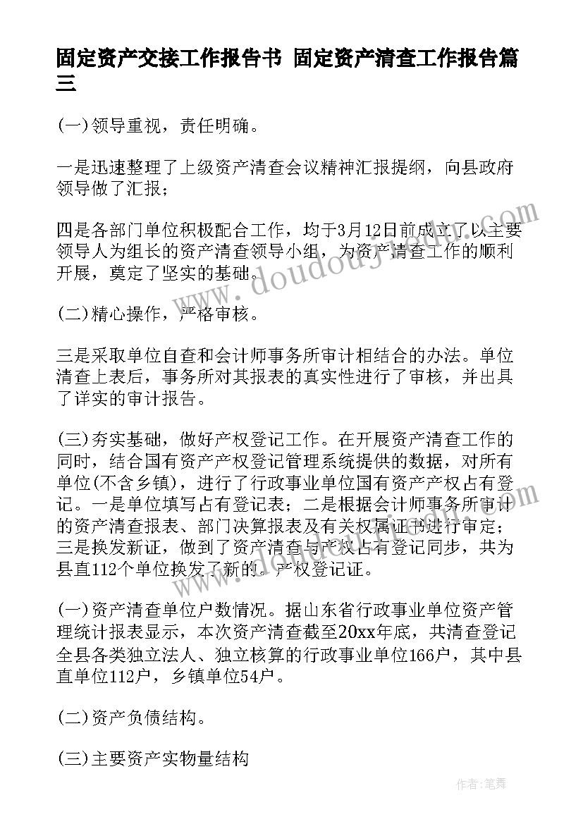 固定资产交接工作报告书 固定资产清查工作报告(精选5篇)