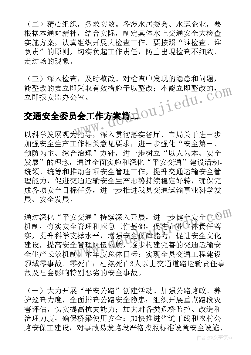 最新交通安全委员会工作方案 交通安全工作方案(通用6篇)