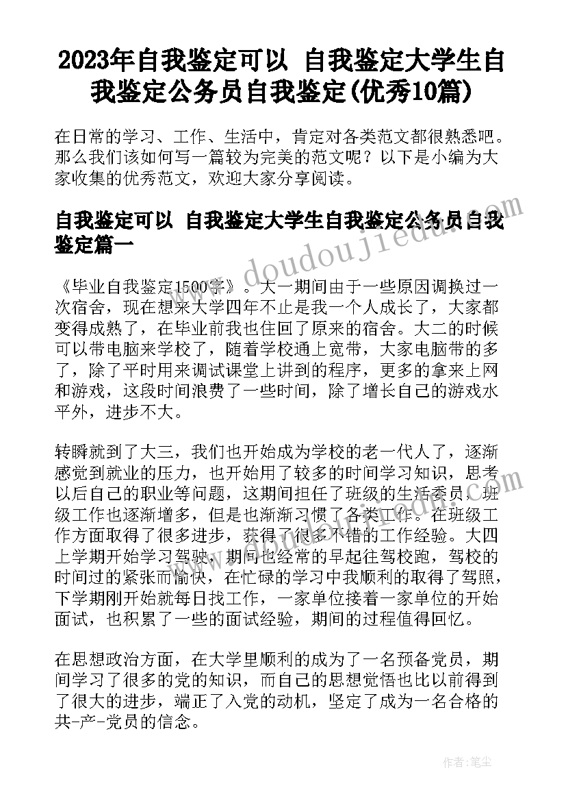 2023年自我鉴定可以 自我鉴定大学生自我鉴定公务员自我鉴定(优秀10篇)