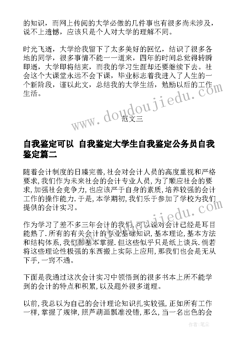 2023年自我鉴定可以 自我鉴定大学生自我鉴定公务员自我鉴定(优秀10篇)