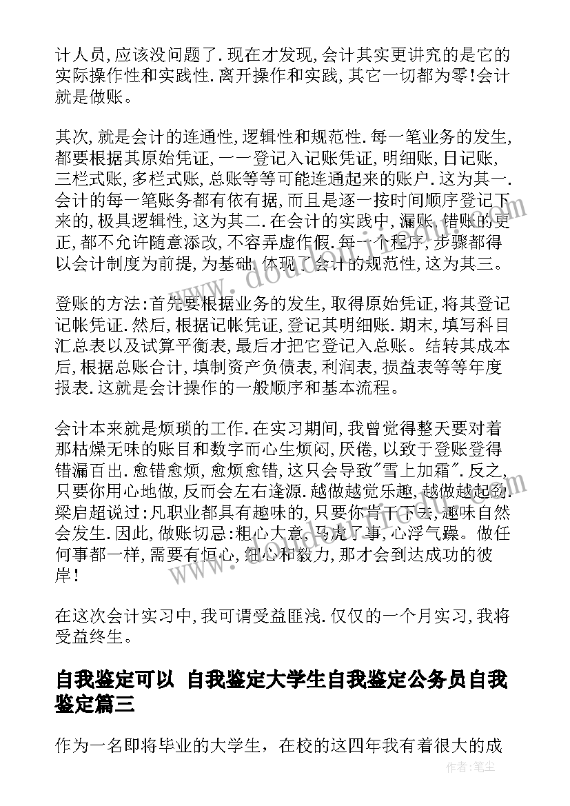 2023年自我鉴定可以 自我鉴定大学生自我鉴定公务员自我鉴定(优秀10篇)